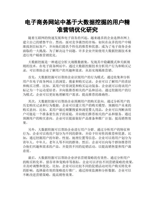 电子商务网站中基于大数据挖掘的用户精准营销优化研究