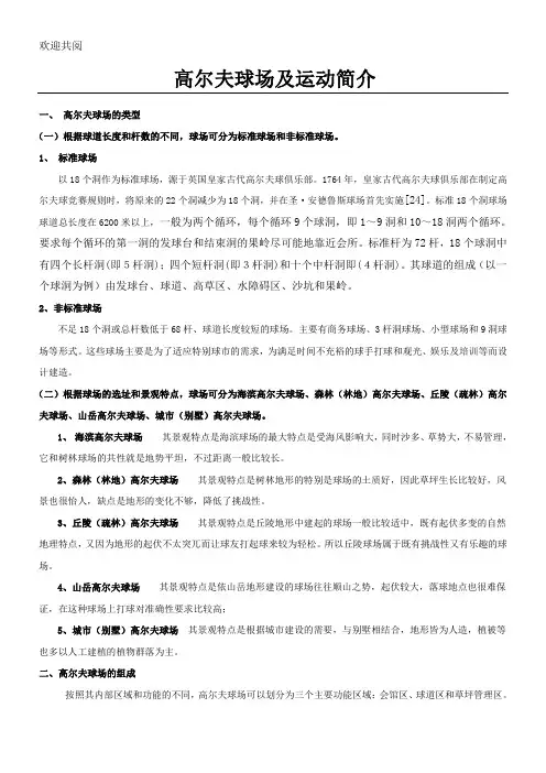 高尔夫球场及运动简介(讲稿