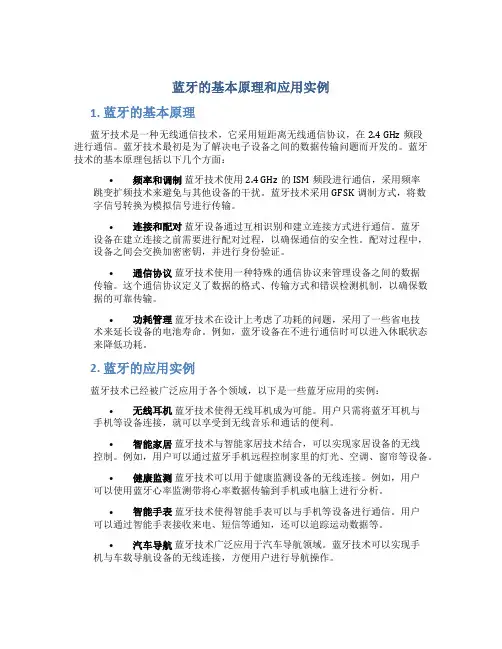 蓝牙的基本原理和应用实例