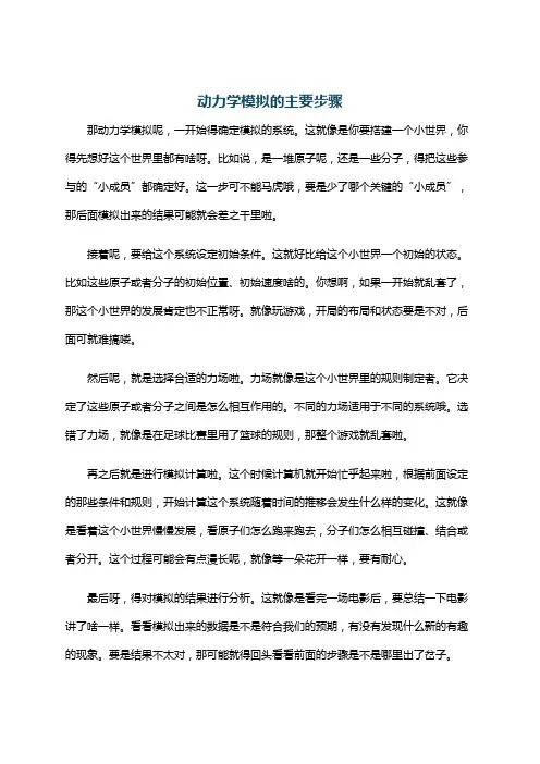 动力学模拟的主要步骤