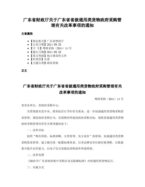广东省财政厅关于广东省省级通用类货物政府采购管理有关改革事项的通知
