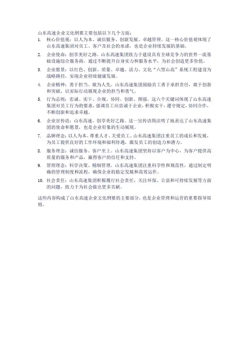 山东高速企业文化纲要