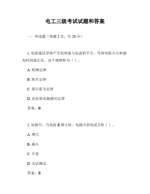 电工三级考试试题和答案