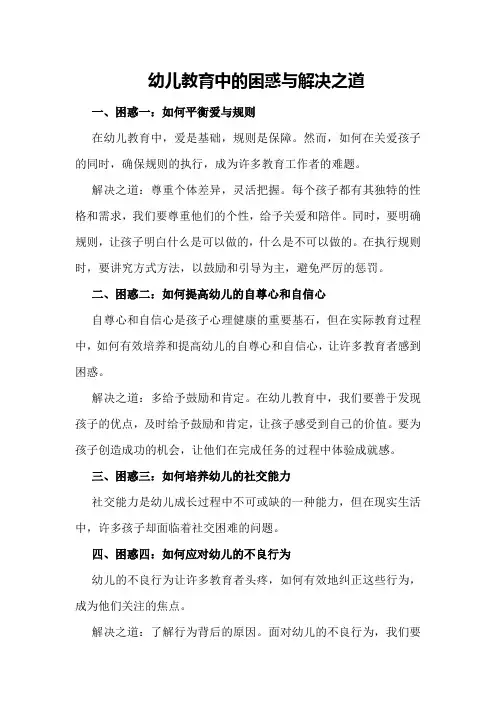 幼儿教育中的困惑与解决之道