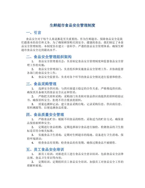 生鲜超市食品安全管理制度