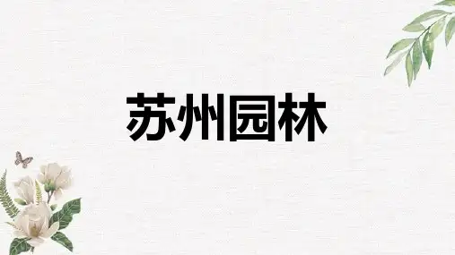 第19课《苏州园林》课件(共28页)2023-2024学年统编版语文八年级上册