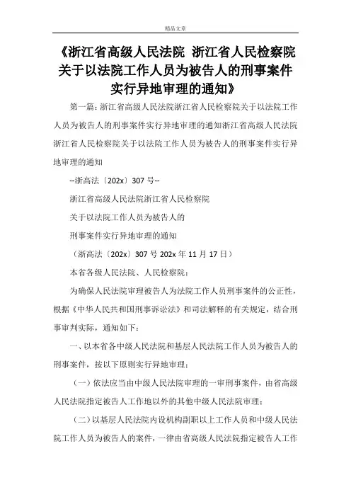 浙江省高级人民法院浙江省人民检察院关于以法院工作人员为被告人的刑事案件实行异地审理的通知