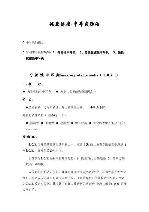 健康讲座-中耳炎防治