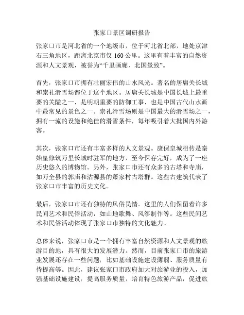 张家口景区调研报告