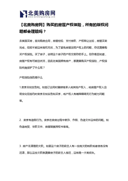 【北美购房网】购买的房屋产权保险,所有的版权问题都会理赔吗？