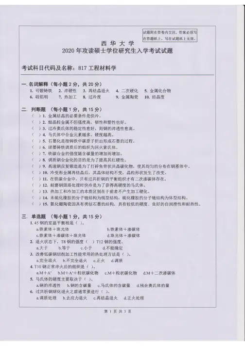 西华大学817工程材料学2015-2020年(缺2018年)考研专业真题试卷