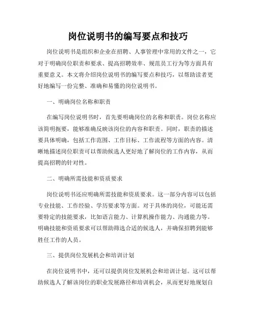 岗位说明书的编写要点和技巧