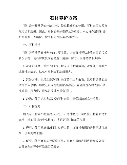 石材养护方案