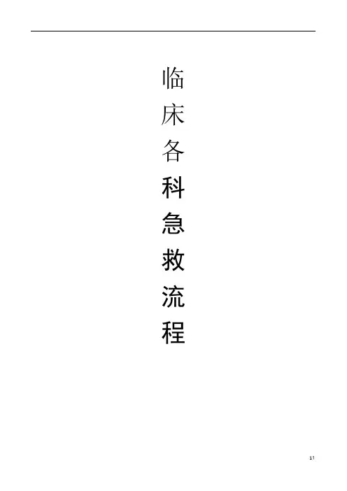 临床各科急救流程图