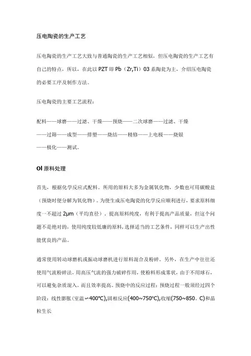 压电陶瓷的生产工艺
