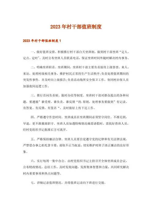 2023年村干部值班制度