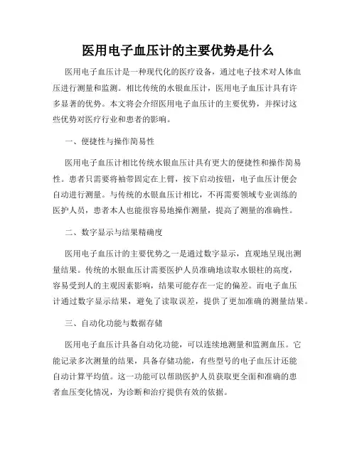 医用电子血压计的主要优势是什么
