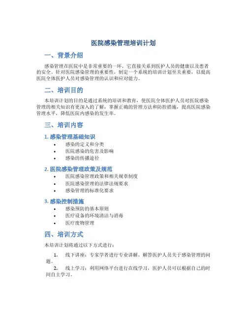 医院感染管理培训计划