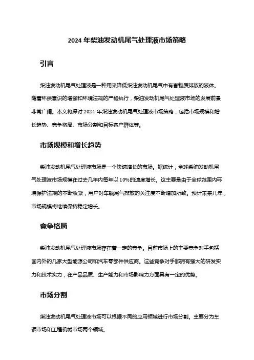 2024年柴油发动机尾气处理液市场策略