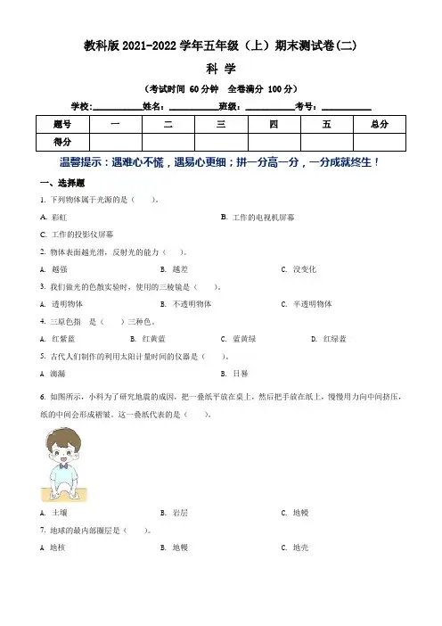 教科版2021-2022学年小学五年级上册期末考试科学试卷二(含答案与解析)