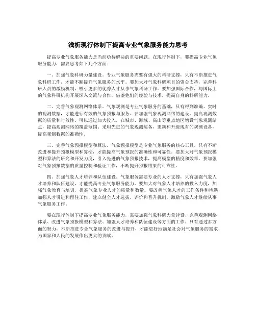 浅析现行体制下提高专业气象服务能力思考