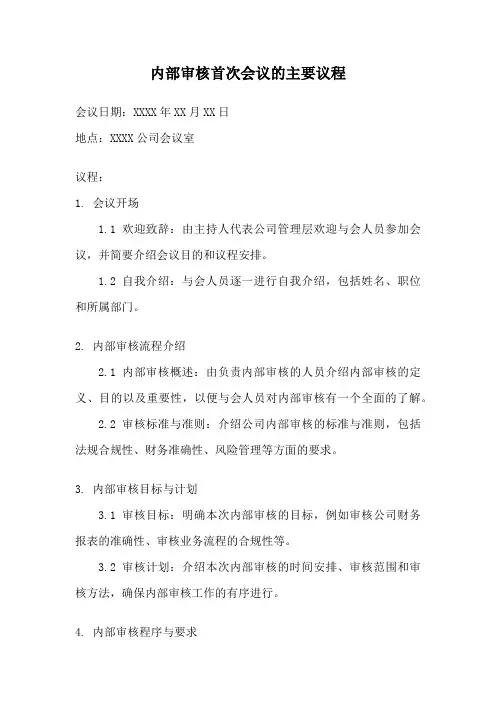 内部审核首次会议的主要议程