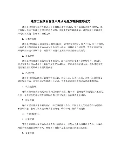 通信工程项目管理中难点问题及有效措施研究