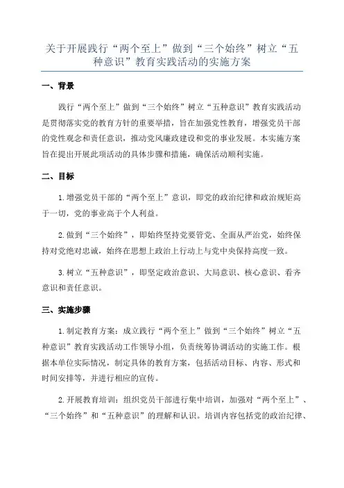 关于开展践行“两个至上”做到“三个始终”树立“五种意识”教育实践活动的实施方案
