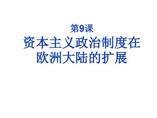高一历史资本主义政治制度在欧洲大陆的扩展