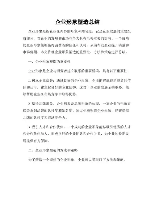 企业形象塑造总结