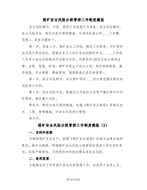 煤矿安全风险分级管控工作制度模版(3篇)