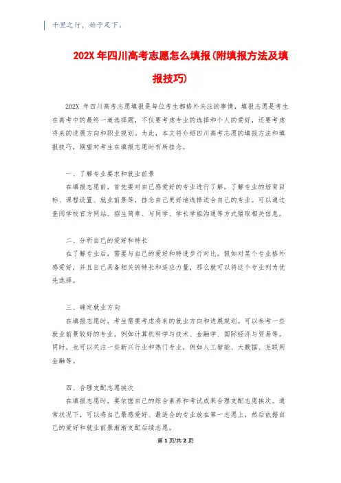 202X年四川高考志愿怎么填报(附填报方法及填报技巧)