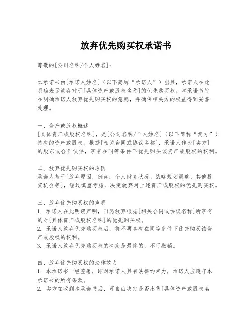 放弃优先购买权承诺书