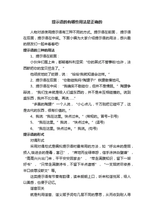 提示语的有哪些用法是正确的