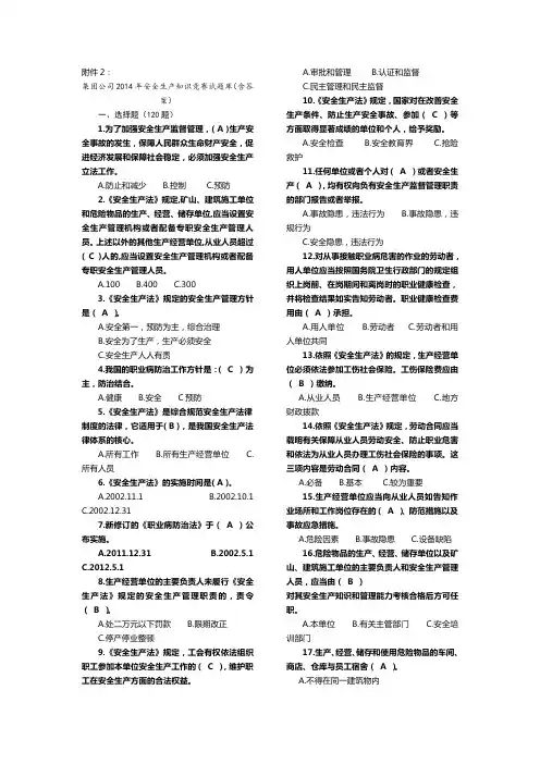 集团公司2014年安全生产知识竞赛试题库(含答案)