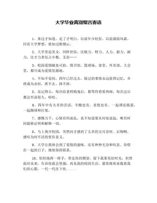 大学毕业离别赠言寄语