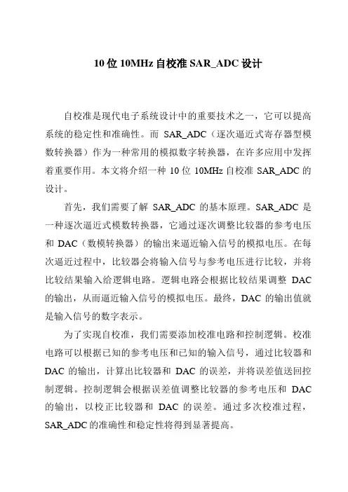 10位10MHz自校准SAR_ADC设计