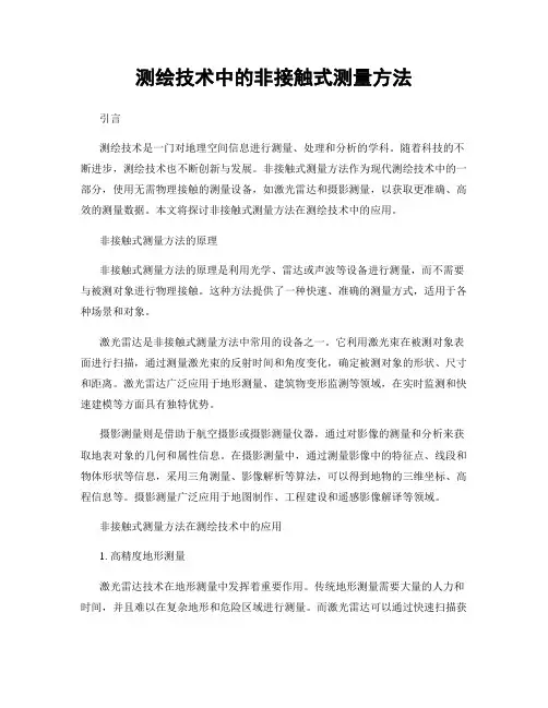 测绘技术中的非接触式测量方法