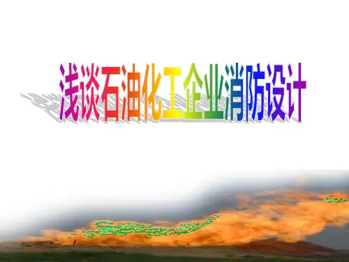 化工企业防火PPT课件