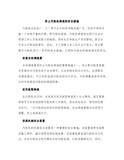 防止汽轮机超速的安全措施