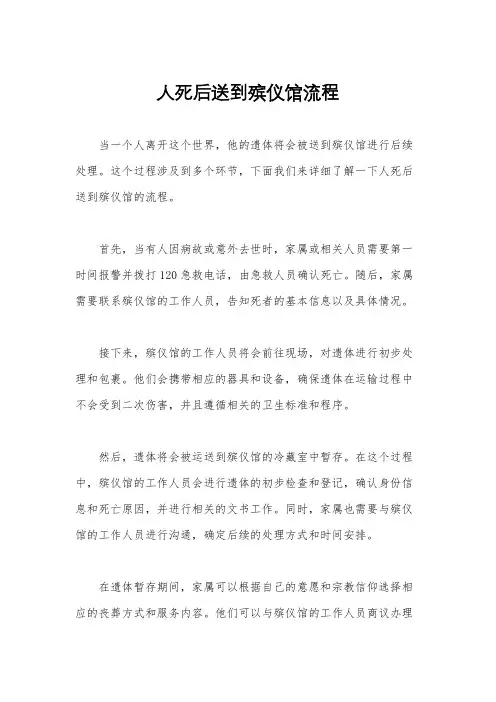 人死后送到殡仪馆流程