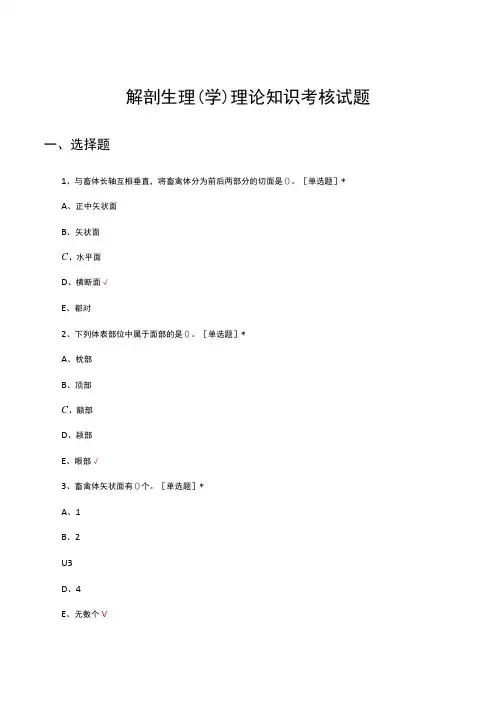 解剖生理(学)理论知识考核试题及答案