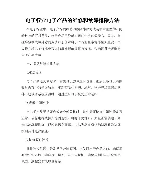 电子行业电子产品的维修和故障排除方法