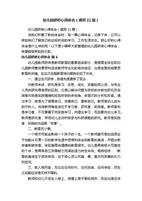幼儿园研修心得体会（通用21篇）