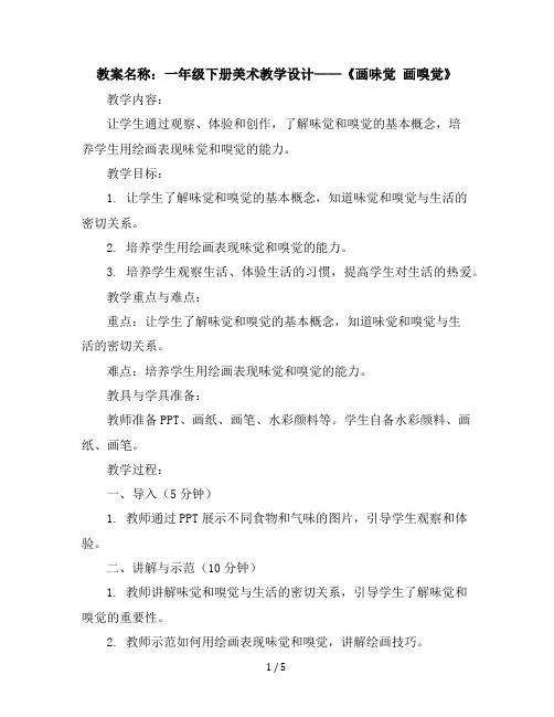 一年级下册美术教学设计-16画味觉画嗅觉｜苏少版