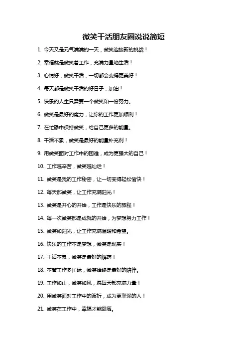 微笑干活朋友圈说说简短