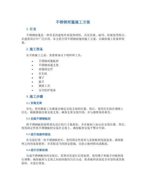 不锈钢雨篷施工方案