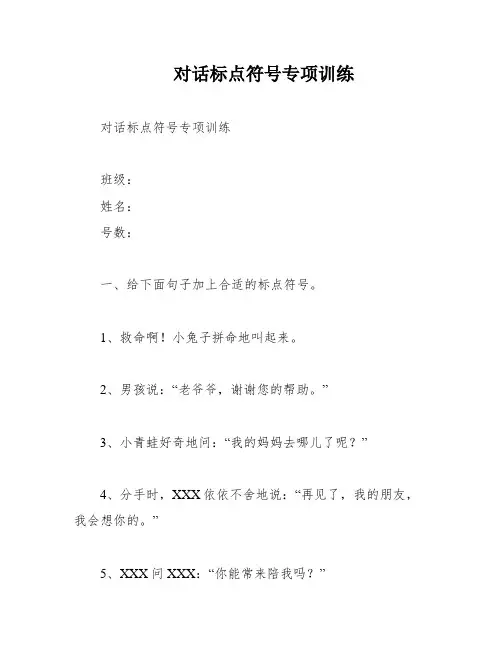 对话标点符号专项训练