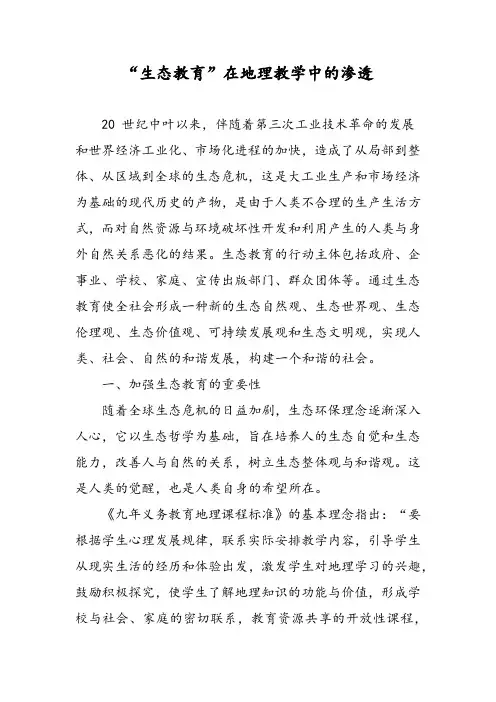 “生态教育”在地理教学中的渗透