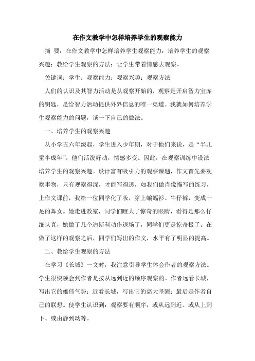 在作文教学中怎样培养学生的观察能力